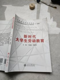 新时代大学生劳动教育