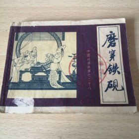 中国成语故事28——磨穿铁砚