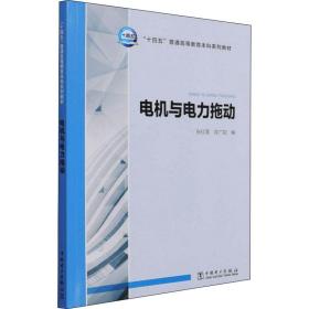 “十四五”普通高等教育本科系列教材 电机与电力拖动