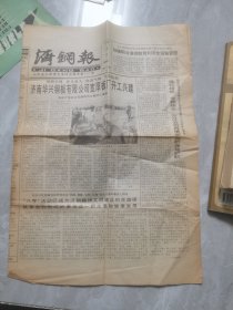 济钢报（1996年10月1日）济南工厂小报