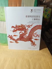 永乐2023秋季拍卖会 重要明清瓷器及工艺精品(书下角有小折角印丿