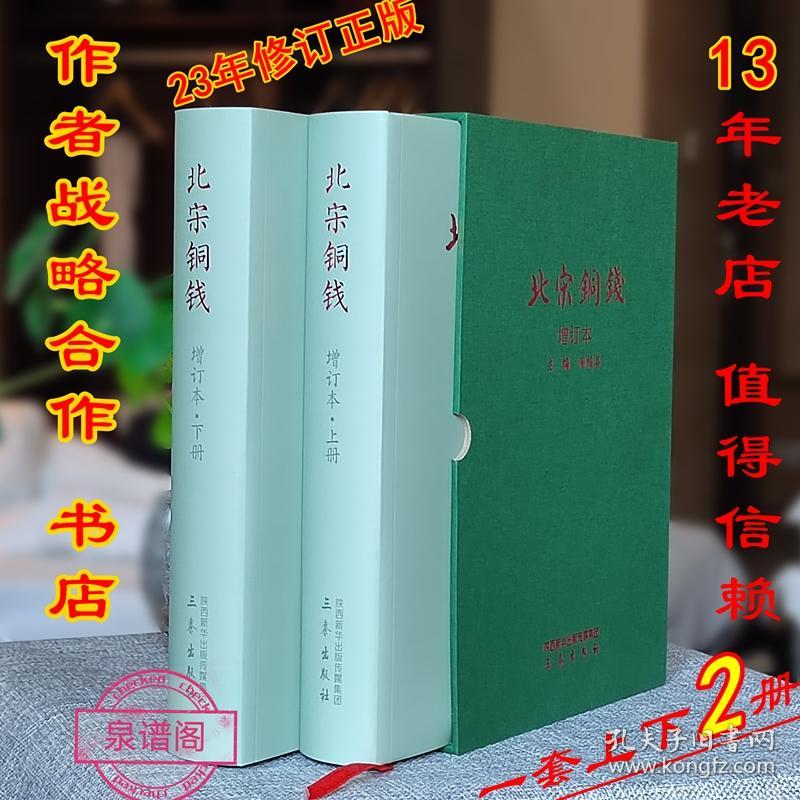 23年修订版《北宋铜钱》新书一套上下两册精装作者阎福善，送北铜伴侣价格小册子