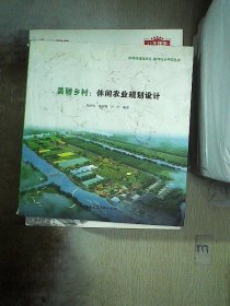 新城镇田园主义 重构城乡中国丛书：美丽乡村·休闲农业规划设计