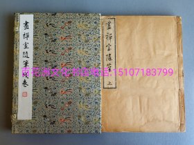 〔七阁文化书店〕 画禅室随笔 ：雕版木刻本。线装上中下3册4卷全，惜缺下册，仅存线装1函2册。 天保庚子(道光20年，1840年)镂刻，天香阁藏版。大开本26㎝×18.5㎝，两厚册，字大行疏，典型明刻本风格和刻本。