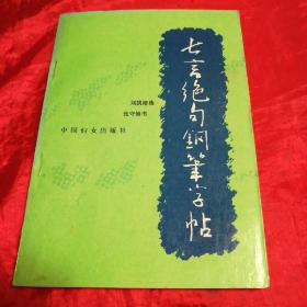 《七言绝句钢笔字帖》