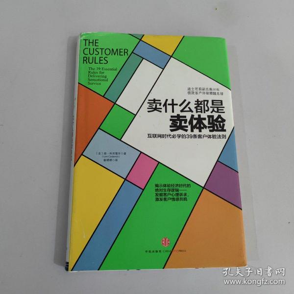 卖什么都是卖体验：互联网时代必学的39条客户体验法则