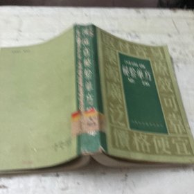 河南省秘验单方集锦