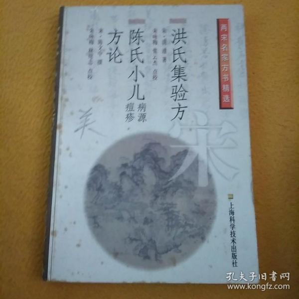 洪氏集验方.陈氏小儿病源、痘疹方论——两宋名家方书精选