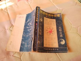 《周易预测学指南》千古奥秘无师自通（1991年一版一印，自然旧，品相见图）书内有部分下划线