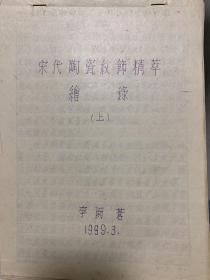 《宋代陶瓷纹饰精粹绘录》书籍手稿蓝纸本，上下两册，约90页，著名陶瓷学者李雨苍，毛主席“7501”“7801”毛瓷设计者。