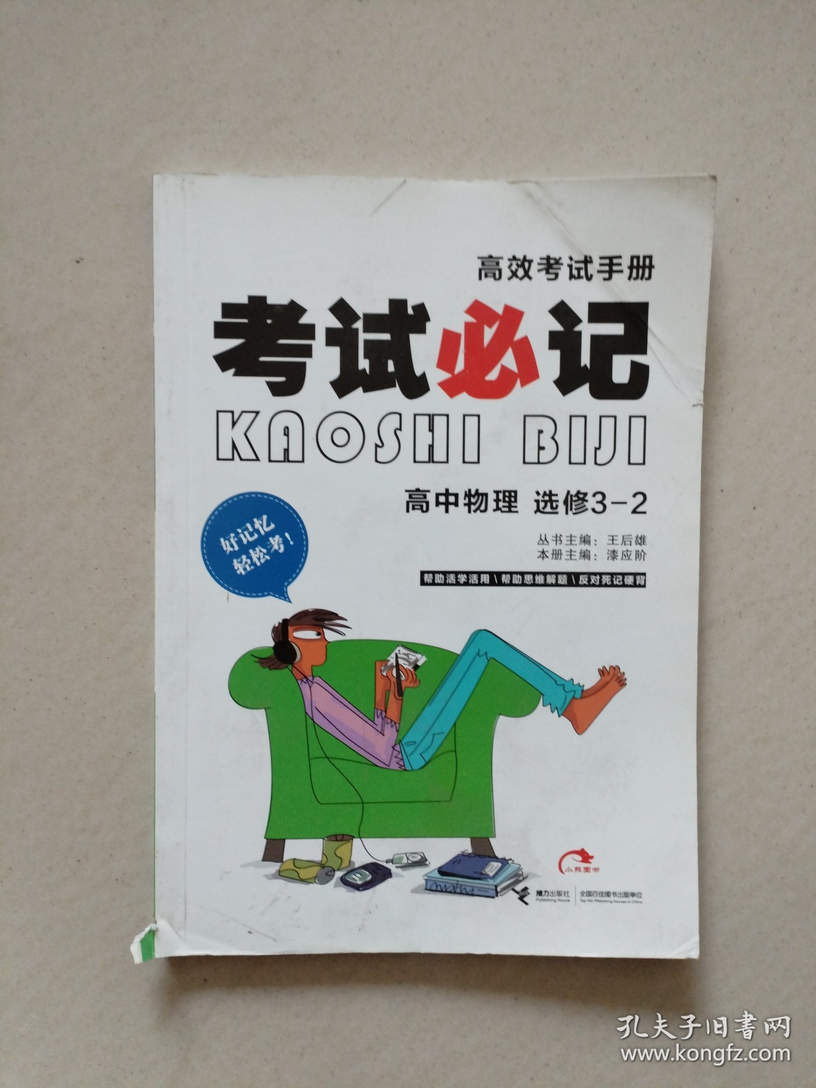 高效考试手册·考试必记：高中物理（选修3-2）