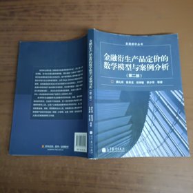 金融数学丛书：金融衍生产品定价的数学模型与案例分析（第2版）