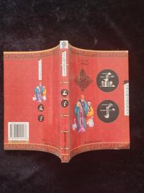 中华传统文化经典丛书 孟子