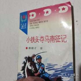 小铁头夺马南征记