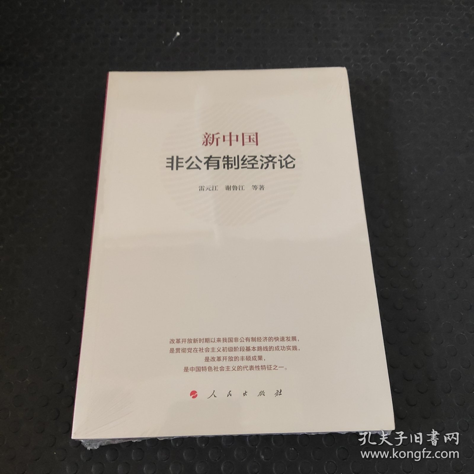 新中国非公有制经济论