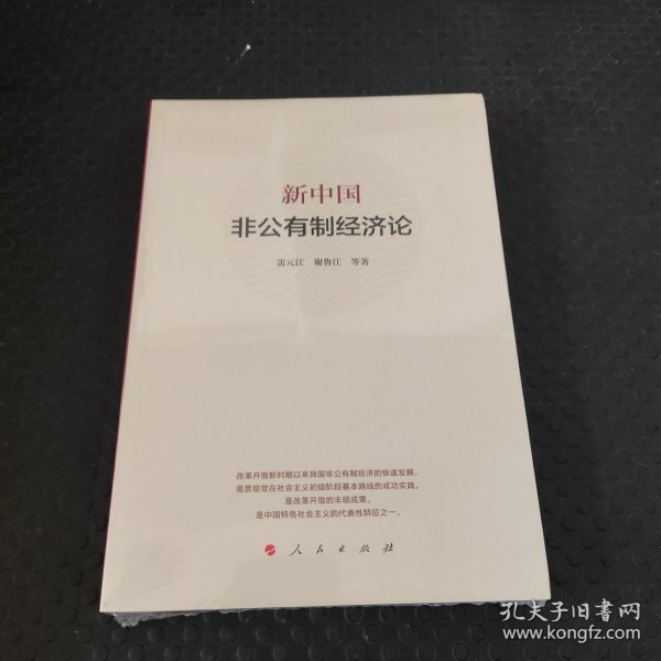 新中国非公有制经济论
