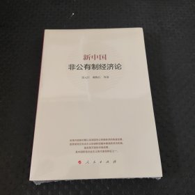 新中国非公有制经济论