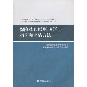 【9成新正版包邮】保险核心原则、标准、指引和评估方法