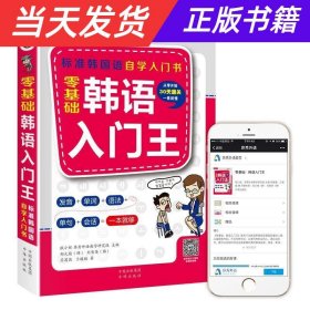 零基础韩语入门王  标准韩国语自学入门书（发音、单词、语法、单句、会话，一本就够！幽默漫画！）