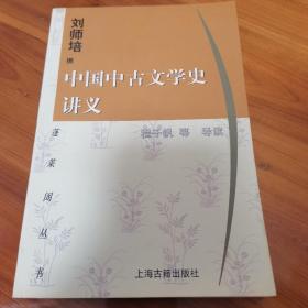 中国中古文学史讲义