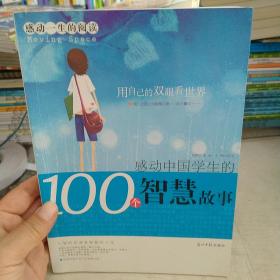 感动一生的阅读：感动中国学生的100个智慧故事