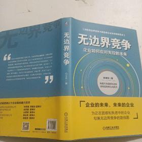 无边界竞争