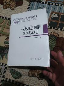 国家哲学社会科学成果文库：马克思恩格斯军事思想史