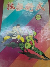 武術小說王 武術雜誌 504期 香港60年代 出版