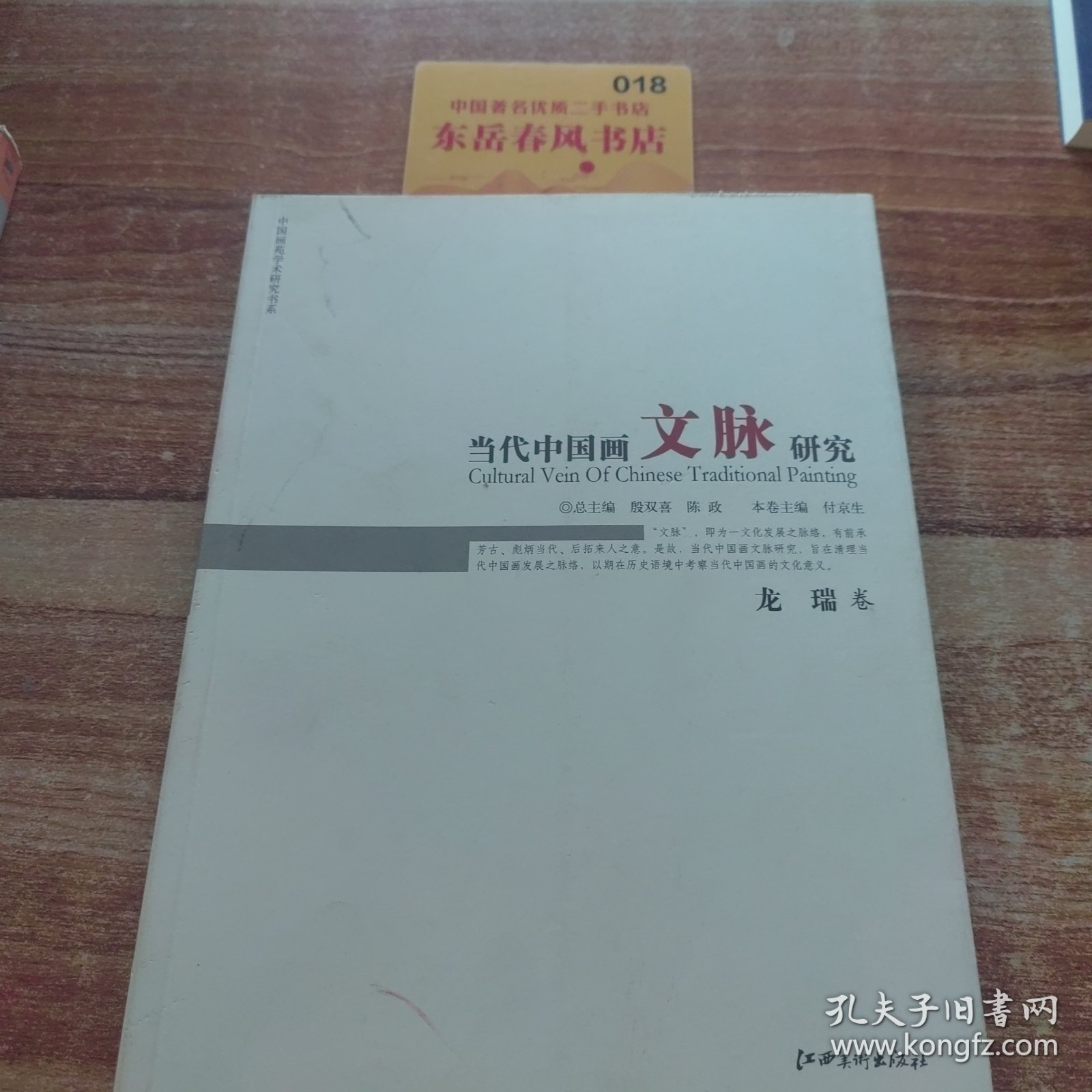 当代中国画文脉研究：龙瑞卷