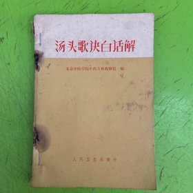 汤头歌决白话解