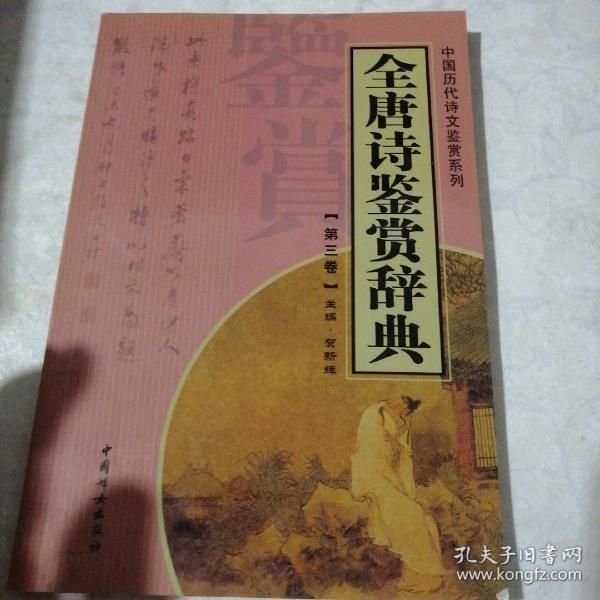 全唐诗鉴赏辞典（全十四册）——中国历代诗文鉴赏系列