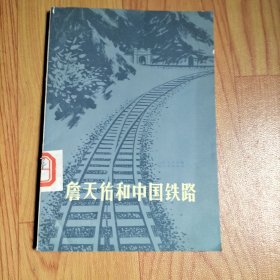 詹天佑和中国铁路