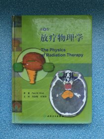 放疗物理学（第4版）