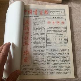 中国书画报-88年(73–98期）