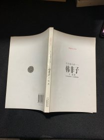 诸子系列——千古帝王术——韩非子