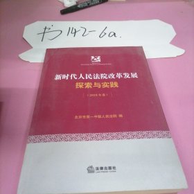 新时代人民法院改革发展