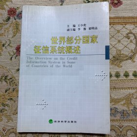 世界部分国家征信系统概述