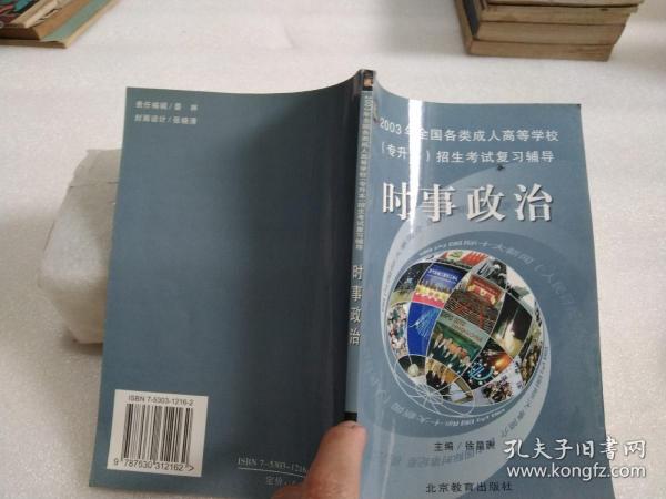 全国各类成人高等学校招生考试复习教材. 时事政治