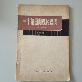 一个德国间谍的供词