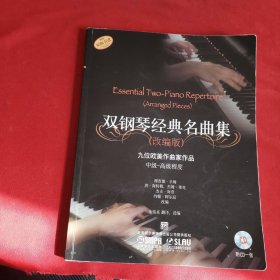 双钢琴经典名曲集（改编版）
