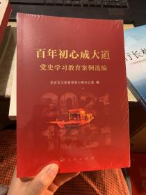 百年初心成大道——党史学习教育案例选编