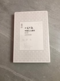 朵云文库·书画论丛：小道可观：中国文人篆刻