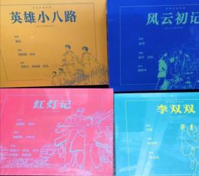 李双双、英雄小八路、风云初记、红灯记四部宣纸版连环画，上海人民美术出版社