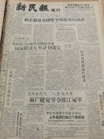 《新民报·晚刊》【（大陆、新华、金星和关勒铭笔厂）八种新笔开始制造；缝绣两用的新式缝纫机，有照片；奉化水蜜桃快到收获期，有照片；梅兰芳将到西北旅行演出；准备参加世界青年盛会，杜近芳、关肃霜排练节目，一直陪我；罗隆基的一个花招】