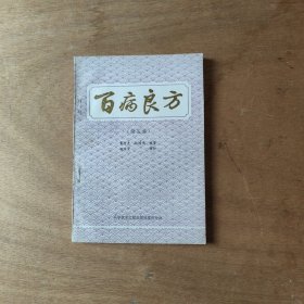 百病良方 （第五集）
