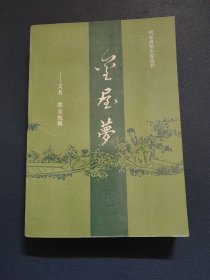 金屋梦（续金瓶梅）