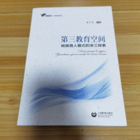 第三教育空间 : 转换育人模式的采三探索