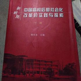 新时期中国高校后勤社会化改革的实践与探索