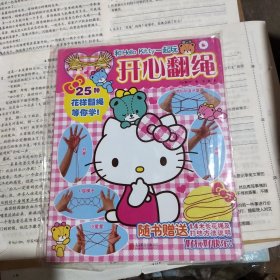 和Hello Kitty一起玩.？开心翻绳