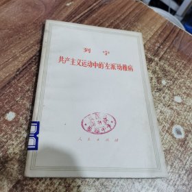 列宁 共产主义运动的“左派”幼稚病